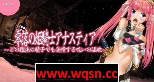 【3D/汉化/全动态】零落姬骑士安娜斯忒婭~强制懷孕诅咒！V1.21精翻汉化版+2.0生肉版【新汉化/2.8GG】-造梦少女游戏造梦少女游戏网