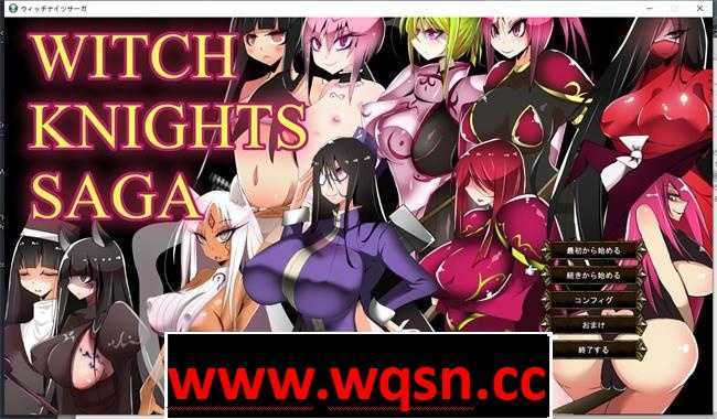 图片[1]-造梦少女游戏【RPG/生肉】ウィッチナイツサーガ V1.54 DL正式版【900M】 - 造梦少女游戏网-造梦少女游戏造梦少女游戏网