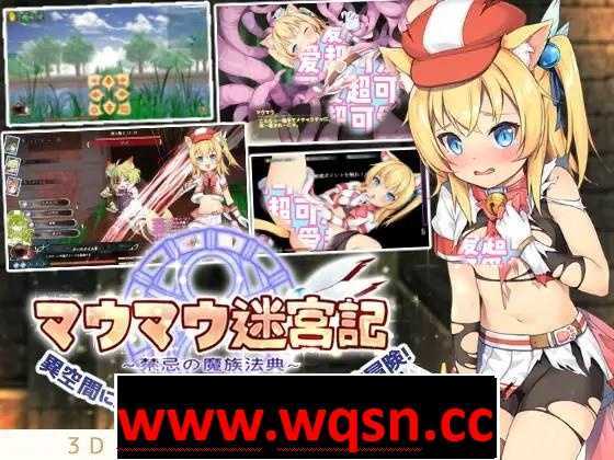 【精品RPG/中文】猫猫迷宫记:禁忌的魔族法典 Ver1.0a 官方中文版【新作/全CV/1G】 - 造梦少女游戏网-造梦少女游戏造梦少女游戏网