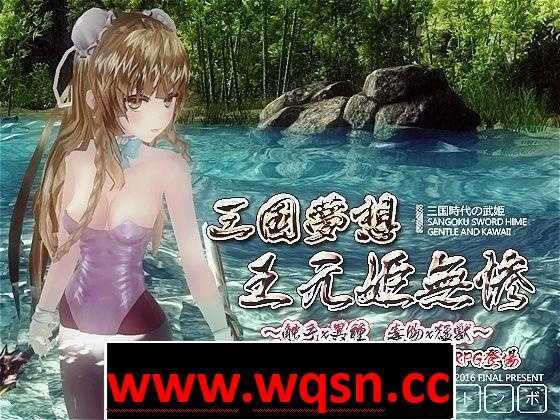 图片[1]-造梦少女游戏【极品ACT/中文】三国梦想王元姬无惨 V1.7 官方中文步兵版-造梦少女游戏造梦少女游戏网