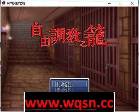 【日系RPG/汉化/重口】自由调教之笼 1+2 精翻汉化版【整合/100M】-造梦少女游戏造梦少女游戏网