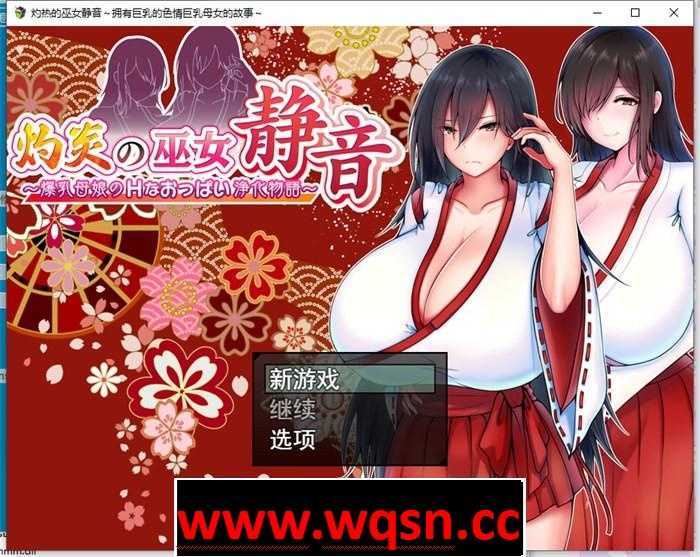 【爆款RPG/汉化】灼炎の巫女：静音~大欧派母娘的エロ净化物语 云汉化版【新作/1G】-造梦少女游戏造梦少女游戏网