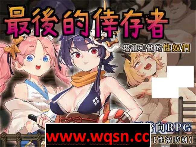 【战斗经营ARPG/中文/动态】最后的幸存者：塔龙和他的奴隸们 V1.27官方中文版【更新/3.1G】-造梦少女游戏造梦少女游戏网