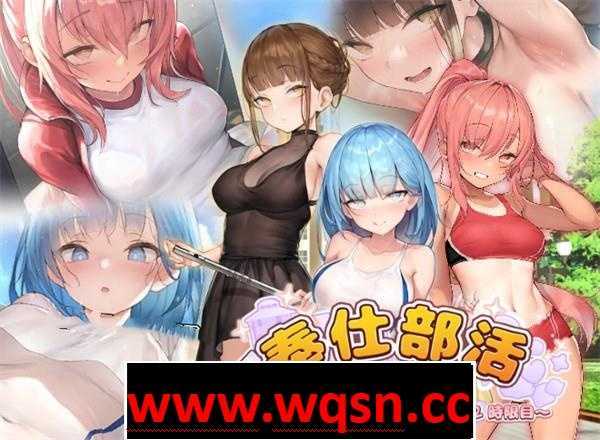 【互动SLG/中文/全动态】奉仕部活2 ~欲望交織的社團活動時間 v1.9.6 官方中文版【更新/2.2G】 - 造梦少女游戏网-造梦少女游戏造梦少女游戏网