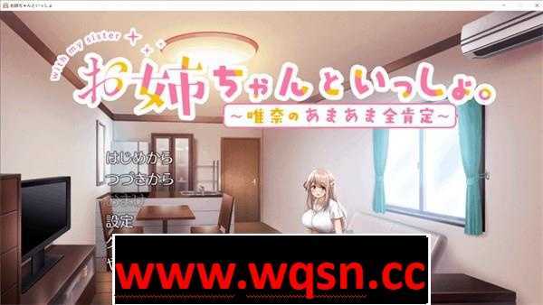 【养成SLG/中文】和姐姐一起～唯奈的甜蜜全肯定～官方中文版+存档-造梦少女游戏造梦少女游戏网