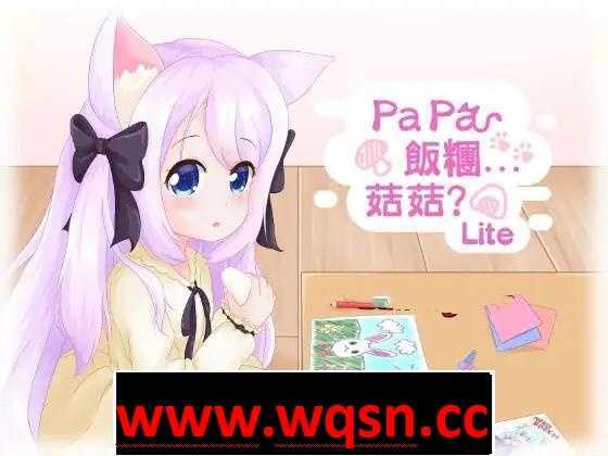 【互动SLG/全动态】[铜矿]「Papa 飯糰…菇菇?」Lite DL正式版【400M】 - 造梦少女游戏网-造梦少女游戏造梦少女游戏网