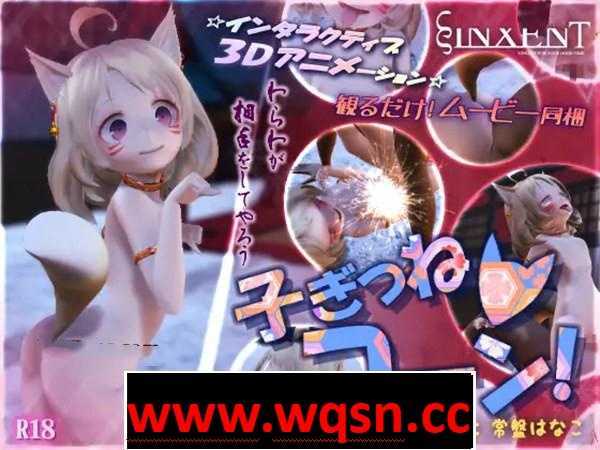 【3D互动/全动态】可爱的狐狸宝宝! DL正式版+动画【新作/1G/全CV】-造梦少女游戏造梦少女游戏网