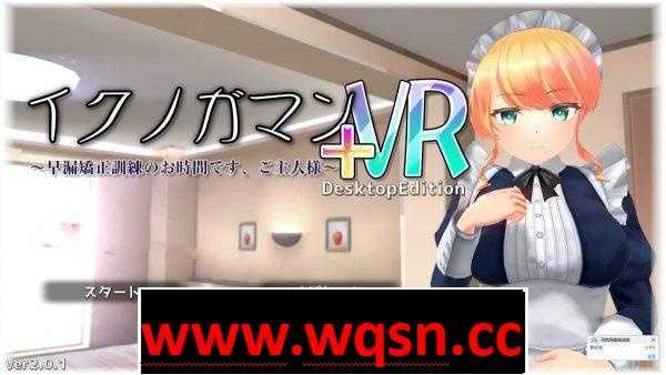 【3D互动/全动态】进行早泄矫正训练的时间 Ver2.01 VR+非VR版 【更新/1G/全CV】-造梦少女游戏造梦少女游戏网