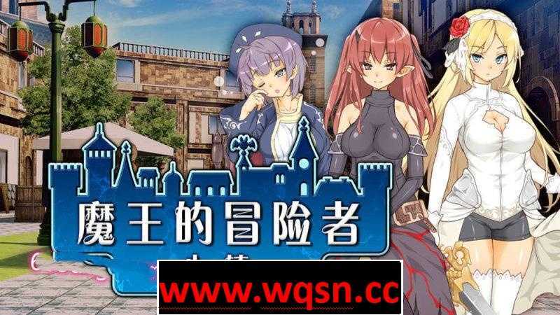 【经营SLG/中文】魔王的冒险者小镇：全DLC STEAM官方中文步兵版【新作/3.6G】-造梦少女游戏造梦少女游戏网