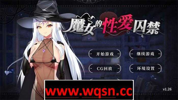 【互动SLG/中文】 魔女的性爱囚禁 1.28FIX-官方中文版全CG 【新作/500M/全CV】-造梦少女游戏造梦少女游戏网