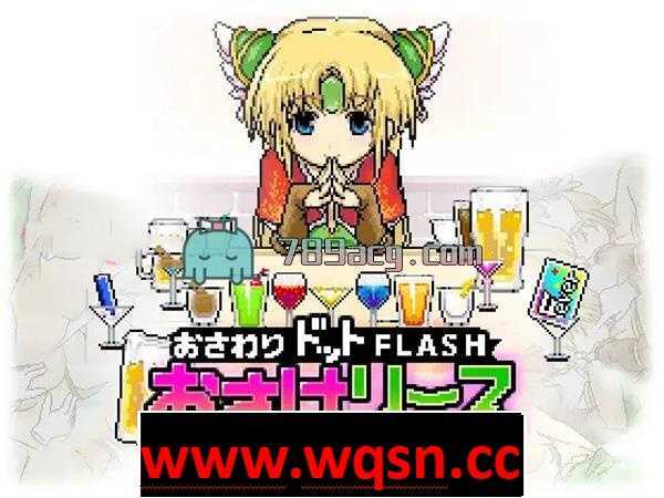 【互动SLG/像素风/全动态】把她灌醉然后做羞羞的事 DL正式版【老物/100M】-造梦少女游戏造梦少女游戏网