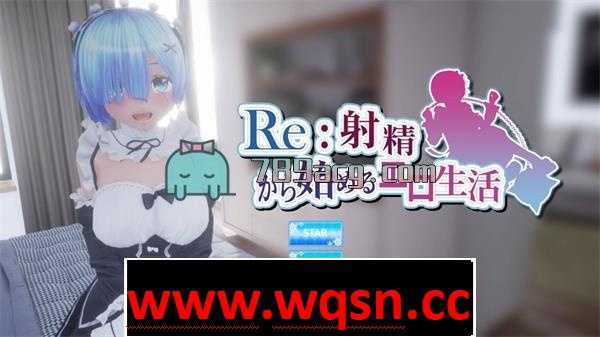 【3D互动/全动态】Re:从射精开始的异世界生活 v2.0 正式版【全CV/2.2G】 - 造梦少女游戏网-造梦少女游戏造梦少女游戏网