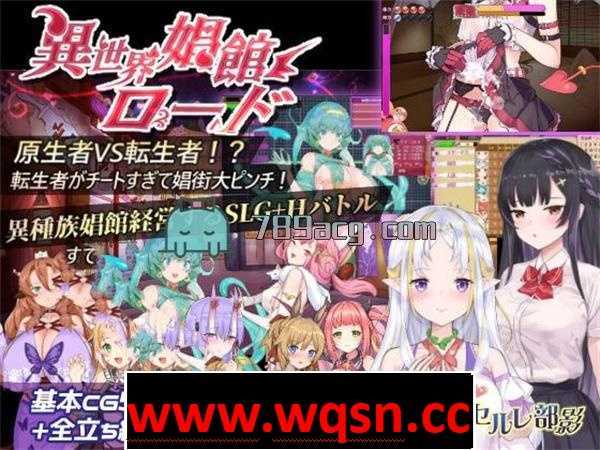 【经营SLG/动态/中文】异世界妓院路 異世界娼館ロード V1.10 官方中文完整版【新作/600M】 - 造梦少女游戏网-造梦少女游戏造梦少女游戏网