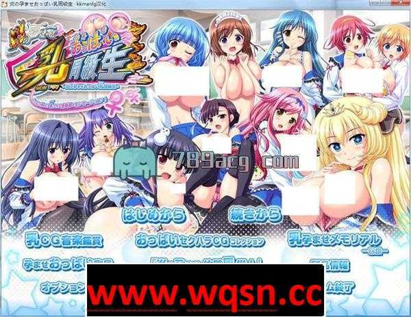 图片[1]-造梦少女游戏【大型SLG/汉化】 爆炎~牛奶欧派の懷孕同级生 V3 全线汉化版+全CG存档+全CG包【3.4G】 - 造梦少女游戏网-造梦少女游戏造梦少女游戏网