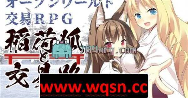 【3D互动/全动态】稻荷狐与交易路～为萝莉婆婆狐而旅行的开放世界交易【新作/500M】-造梦少女游戏造梦少女游戏网