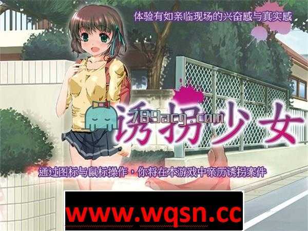 【互动SLG/全动态/中文】诱拐少女 V 1.2 DL官方中文正式破解版【400M/全CV】-造梦少女游戏造梦少女游戏网