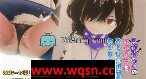 【3D互动/全动态】用大人的退魔棒让恶魔附体的少女明白 DL版【更新/300M】-造梦少女游戏造梦少女游戏网