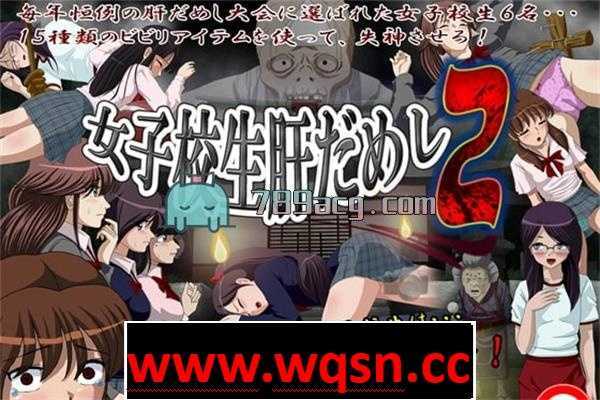 【互动SLG/动态】[略恐怖]女子校生试胆大会 9部合集版【2G】-造梦少女游戏造梦少女游戏网