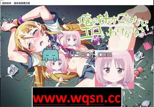 【互动SLG/整合】俺妹同人我的妹妹不可能这么可爱（エロ）+存档+全CG[1.6G - 造梦少女游戏网-造梦少女游戏造梦少女游戏网