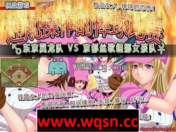 【神奇SLG/中文/动态】违规操作的龌龊棒球比赛！ DL官方中文版【200M】-造梦少女游戏造梦少女游戏网