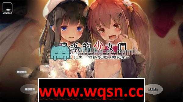 【极品GAL/汉化/铜矿】凋落的少女们～爸爸活JC生活的快乐堕落记录 精翻汉化完整版【新汉化/1.3G】-造梦少女游戏造梦少女游戏网