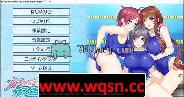 【GAL/生肉/动态】即堕！丰盈泳装人妻的童贞尽失大围攻！破解版【全CV/3G】-造梦少女游戏造梦少女游戏网