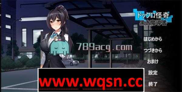 【养成SLG/生肉】船坞怪异~ドックロ怪奇～ DL正式版【300M】-造梦少女游戏造梦少女游戏网