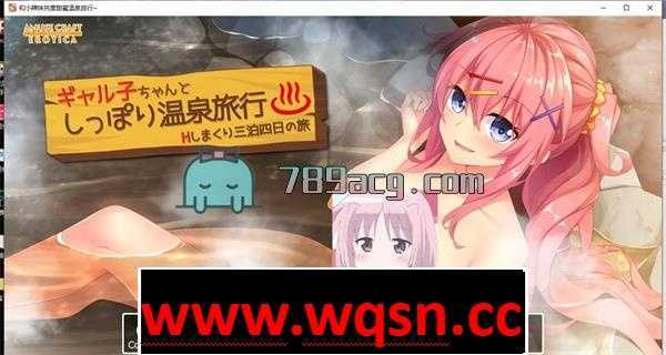 【GAL/汉化】和小辣妹共度甜蜜温泉旅行 精翻汉化版+全存档【全CV/1G】 - 造梦少女游戏网-造梦少女游戏造梦少女游戏网