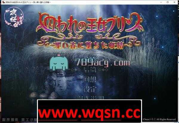 【SLG/汉化/全动态】被囚禁的妖精王女！深邃之森中堕落的妖精 汉化版【全CV/2G】-造梦少女游戏造梦少女游戏网