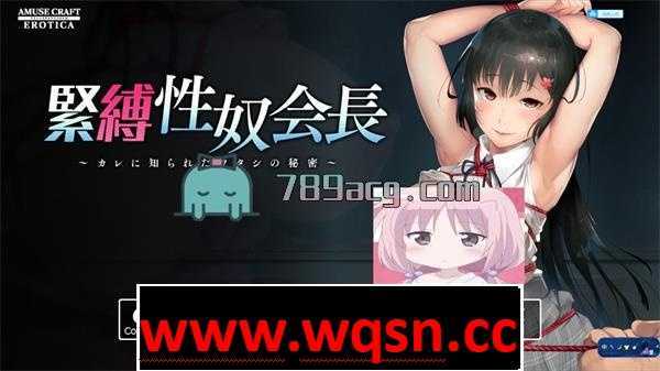 【教育SLG】露出!捆绑!调教!超色气！緊縛性奴会長 ～被他知道了我的秘密【全CV/1G】 - 造梦少女游戏网-造梦少女游戏造梦少女游戏网