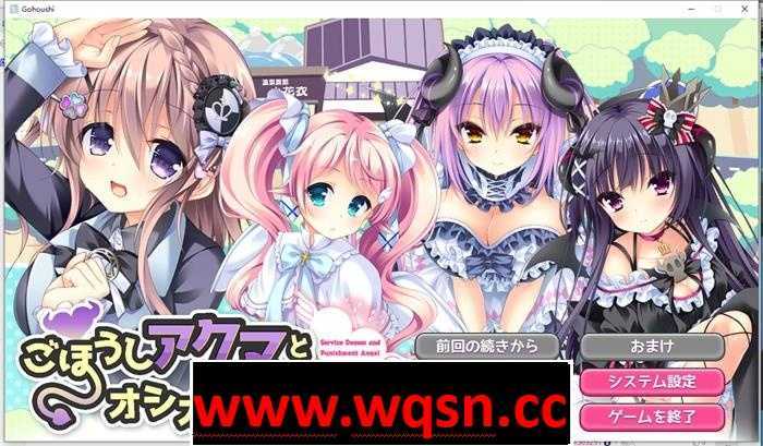 【GAL/生肉】天使与恶魔/ごほうしアクマとオシオキてんし【全CV/1.8G】-造梦少女游戏造梦少女游戏网