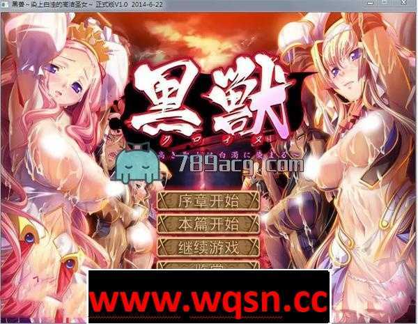 【GAL/汉化】黑兽：高尚的圣女被染上白浊！精修完整汉化版+全CG档+漫画【3G】-造梦少女游戏造梦少女游戏网