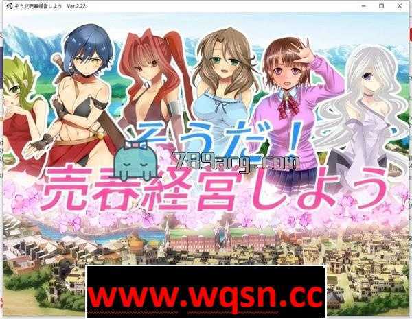 【经营SLG/教育】 让我们来经营异世界窑子吧！ V2.22 完整正式版付图包 【1.2G】-造梦少女游戏造梦少女游戏网