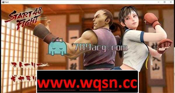 【3D互动/全动态】暴热格斗48手！START FIGHT 48 Ver1.0.0 DL版 【2G】 - 造梦少女游戏网-造梦少女游戏造梦少女游戏网