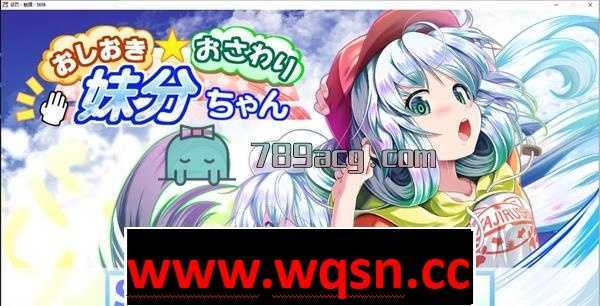 【互动触摸SLG/全动态】惩罚、触摸、妹妹！步兵精翻汉化版+CG全解锁【全CV/1.4G】-造梦少女游戏造梦少女游戏网