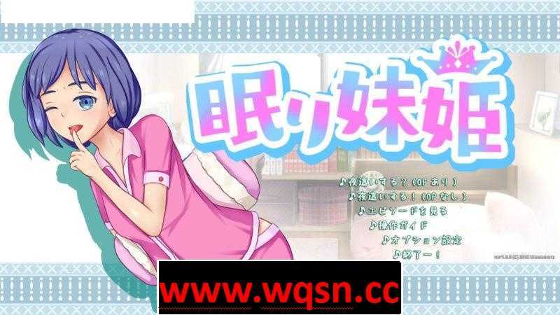 【互动SLG/全动态】[うまのあれ]睡着了的妹妹~眠り妹姫【新作/全CV】-造梦少女游戏造梦少女游戏网