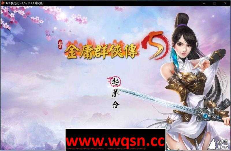 【武侠RPG/中文】金庸群侠传5 爱与死 V3.0★21年新春版+自娱自乐MOD整合【更新/6G】-造梦少女游戏造梦少女游戏网