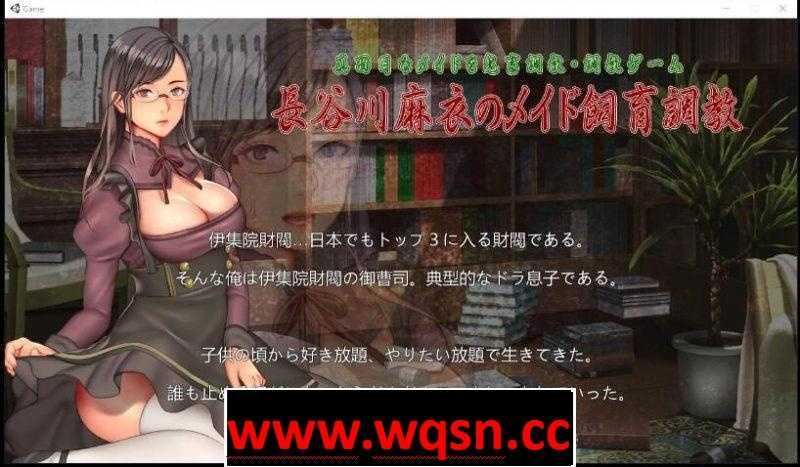 图片[1]-造梦少女游戏【互动SLG/狐狸汉化/全动态】长谷川麻衣的女仆监禁饲育教育！精翻完结版【新汉化】 - 造梦少女游戏网-造梦少女游戏造梦少女游戏网