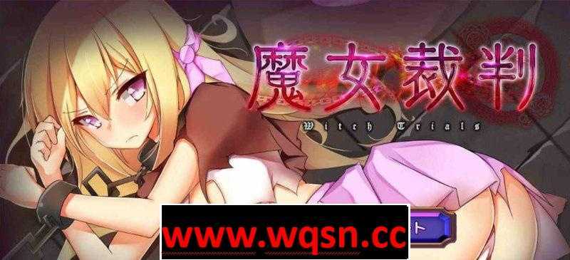 【SLG】魔女裁判 正式版 【卡牌】【凌茹】【教育】【爆衣】【多阶段H】【语音】-造梦少女游戏造梦少女游戏网
