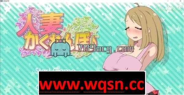 【互动SLG/全动态/无文本】和他人之妻★捉迷藏 正常版+作弊特典版【600M/新作/全CV】-造梦少女游戏造梦少女游戏网