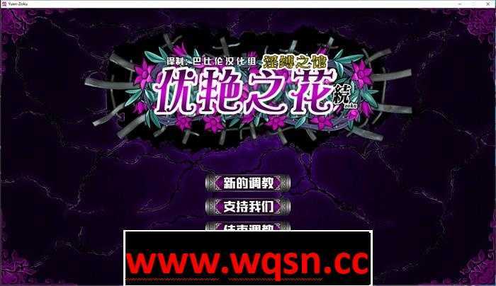 【调教SLG/汉化】优艳之花·续 银缚之馆 精修汉化步兵修复版+存档+动画【佳作/19G】-造梦少女游戏造梦少女游戏网