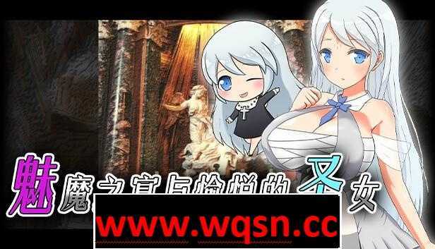【大作RPG/中文/动态】魅魔之宴与愉悦的圣女 STEAM官方中文步兵版【3月新作/CV/620M】 - 造梦少女游戏网-造梦少女游戏造梦少女游戏网