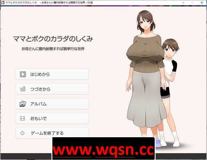 【拔作ADV/生肉】在母亲体内射精就是孝敬的背德世界 DL官方完整版【全CV/1.5G】-造梦少女游戏造梦少女游戏网