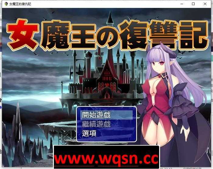 图片[1]-造梦少女游戏【恶堕RPG/汉化】女魔王的复仇记~高傲魔王屈辱调教 精翻汉化+存档【600M】 - 造梦少女游戏网-造梦少女游戏造梦少女游戏网