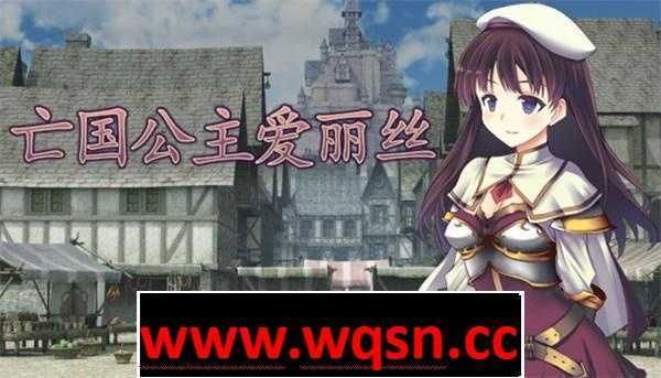 图片[1]-造梦少女游戏【神作RPG/中文】亡国公主爱丽丝！官方中文步兵版+全CG存档【多结局/500M】 - 造梦少女游戏网-造梦少女游戏造梦少女游戏网
