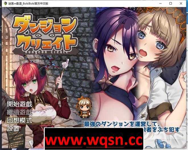 【陷阱塔防RPG/中文/动态】迷宫∞创造 BOKIBOKI官方中文步兵版【新作/PC+安卓/500M】 - 造梦少女游戏网-造梦少女游戏造梦少女游戏网