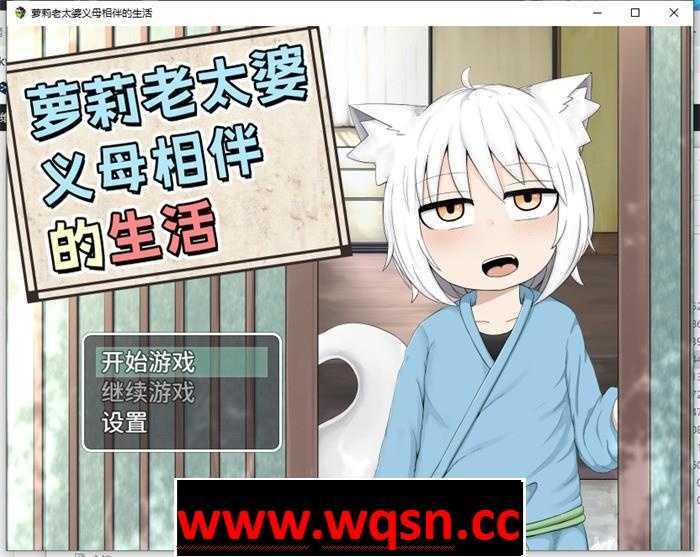 【互动SLG/中文/动态】萝莉老太婆义母相伴的生活 官方中文版+全回想+作者全漫画【新作/PC+安卓/2.5G】-造梦少女游戏造梦少女游戏网