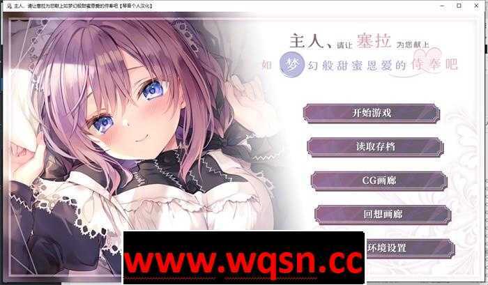 【纯爱GAL/汉化】主人，请让塞拉为您献上如梦幻般甜蜜恩爱的侍奉吧 精翻汉化版【新汉化/PC+安卓/3.3G】 - 造梦少女游戏网-造梦少女游戏造梦少女游戏网