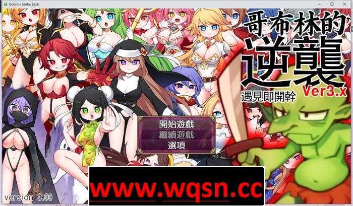 图片[1]-造梦少女游戏【经营SLG/中文/动态】哥布林逆袭：遇见即开干 Ver3.0X 官中步兵版【大更新/PC+安卓/1G】 - 造梦少女游戏网-造梦少女游戏造梦少女游戏网