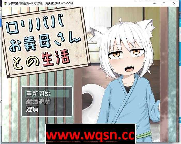 【互动SLG/汉化】与萝莉继母的生活 云汉化版+全回想【新作/PC+安卓/1.9G】 - 造梦少女游戏网-造梦少女游戏造梦少女游戏网